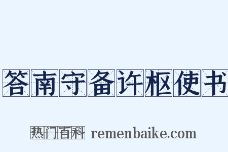 答南守备许枢使书是什么意思的图片